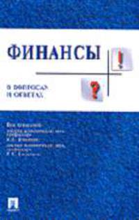 Финансы в вопросах и ответах: Учеб. пособие / Под ред. Иванова В.В., Ковалева В.В.