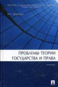 Проблемы теории государства и права: Учебник