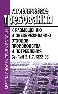 Гигиенические требования к размещению и обезвреживанию отходов производства и потребления. СанПиН 2.1.7.1322-03