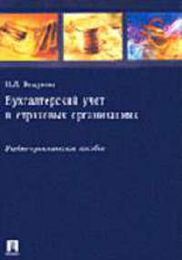 Бухгалтерский учет в страховых организациях: Учебно-практическое пособие