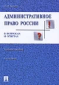 Административное право России в вопросах и ответах: Учебное пособие. С учетом ФЗ № 113-ФЗ, 120-ФЗ, 124-ФЗ, а также Указов Президента РФ № 314, 1320, 1321 - 3-е изд.,перераб. и доп.