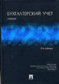 Бухгалтерский учет: Учебник для вузов / Под ред. Бабаева Ю.А. - 2-е изд., перераб. и доп.