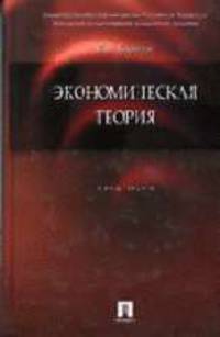 Экономическая теория: Практикум.