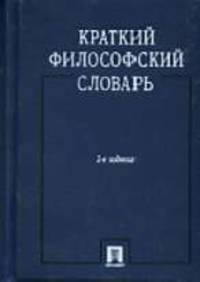 Краткий философский словарь / Под ред. А.П. Алексеева. - 2-е изд., перераб. и доп.