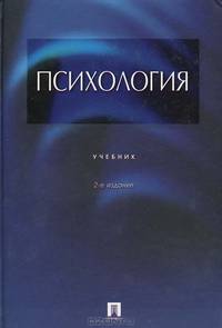 Психология: Учебник - 2-е изд.,перераб. и доп. (ГРИФ) /Аллахвердов В.М., Богданова С.И.