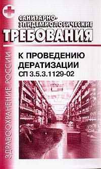 Санитарно-эпидемиологические требования к проведению дератизации. СП 3.5.3.1129-02