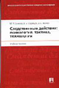 Следственные действия: психология, тактика, технология: Учебное пособие