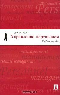 Управление персоналом: Учебное пособие