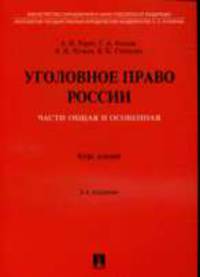 Уголовное право России. Части Общая и Особенная: Курс лекций.
