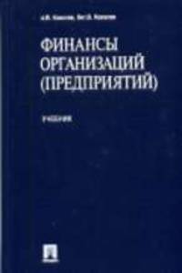 Финансы организаций (предприятий): Учебник