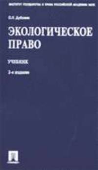 Экологическое право: Учебник. - 3-е изд., перераб. и доп.