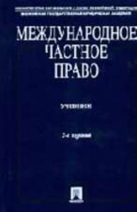 Международное частное право: Учебник /Отв. ред. Дмитриева Г.К. - 2-е изд., перераб. и доп.