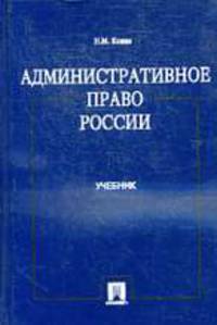 Административное право России.Учебник для ВУЗов(изд:2)