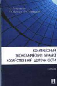Комплексный экономический анализ хозяйственной деятельности: Учебник для ВУЗов