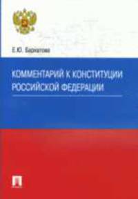 Комментарий к Конституции РФ