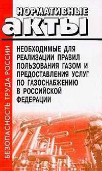 Нормативные акты, необходимые для реализации Правил пользования газом и предоставления услуг по газоснабжению в Российской Федерации