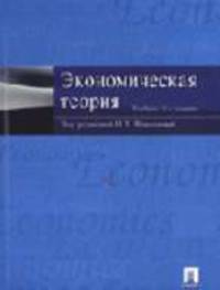Экономическая теория: Учебник. - 2-е изд., перераб. и доп.