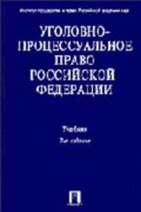 Уголовно-процессуальное право РФ: Учеб. / Петрухин И.Л., отв. ред. - 2-е изд., перераб. и доп.