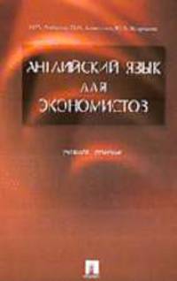 Английский язык для экономистов: Учебное пособие