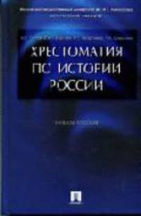 Хрестоматия по истории России: Учебное пособие