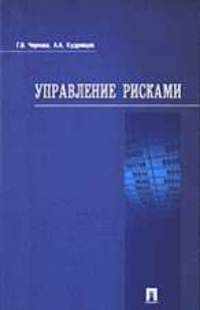 Управление рисками: Учебное пособие