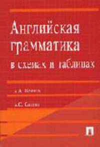 Английская грамматика в схемах и таблицах: учеб. пособие.