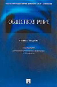Обществознание: Учебное пособие (тв.)