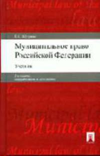 Муниципальное право РФ: Учебник. - 2-е изд., перераб. и доп.