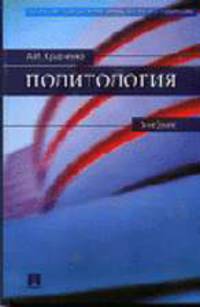Политология. Учебник для ВУЗов