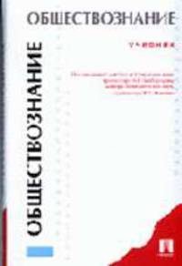 Обществознание: Учеб.