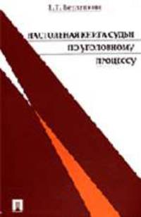 Настольная книга судьи по уголовному процессу. 2-е изд