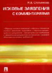 Исковые заявления с комментариями: Образцы исковых заявлений; Образцы отзывов на исковые заявления, ходатайств; Образцы процессуальных документов; Процессуальные требования к офор.
