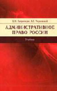 Административное право России: Учебник. - 2-е изд.,перераб. и доп.