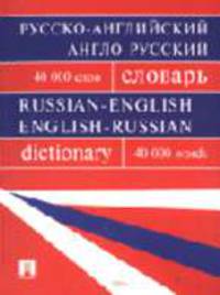 Русско-английский, англо-русский словарь. Более 40000 слов