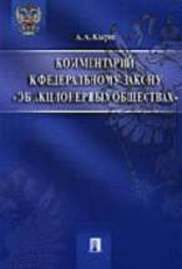 Комментарий к Закону Об акционерных обществах
