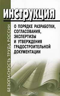 Инструкция о порядке разработки, согласования, экспертизы и утверждения градостроительной документации. СНиП 11-04-2003