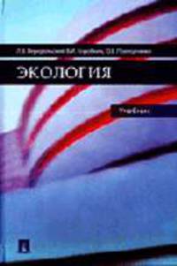 Экология: Учебник.