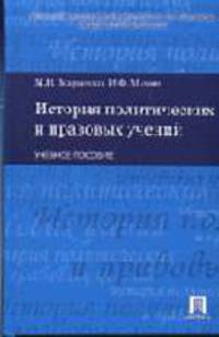 История политических и правовых учений: Учебное пособие