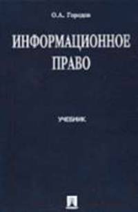 Информационное право: Учебник