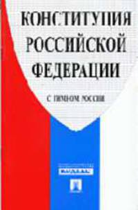 Конституция РФ (с гимном России)