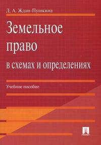 Земельное право в схемах и определениях. Учебное пособие