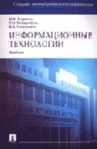 Информационные технологии: Учебник .