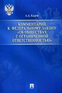 Комментарий к ФЗ "Об обществах с ограниченной ответственностью"