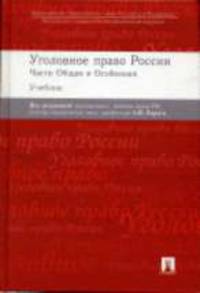 Уголовное право России. Части Общая и Особенная: учебник / Под ред. А.И. Рарога. - 6-е изд., перераб. и доп.