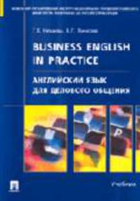 Business English in practice. Английский язык для делового общения: Учебник