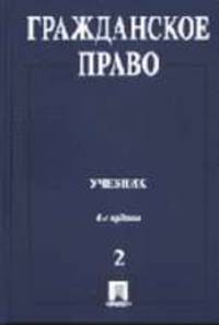 Гражданское право: Учеб.: В 3 т. Т.2.