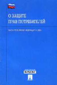О защите прав потребителей: Закон РФ № 2300-I
