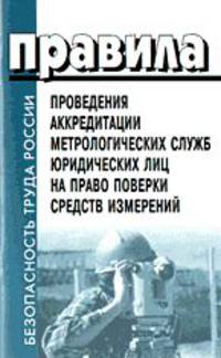 Правила проведения аккредитации метрологических служб юридических лиц на право поверки средств измерений