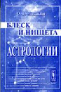 Блеск и нищета астрологии