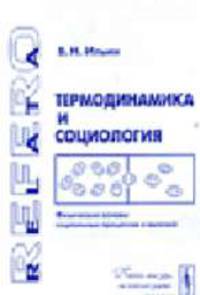 Термодинамика и социология: физические основы социальных процессов и явлений (Серия "Relata Refero")